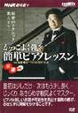 NHK趣味悠々かっこよく弾く簡単ピアノレッスン基礎編【DVD】