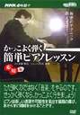 NHK趣味悠々かっこよく弾く簡単ピアノレッスン応用編【DVD】