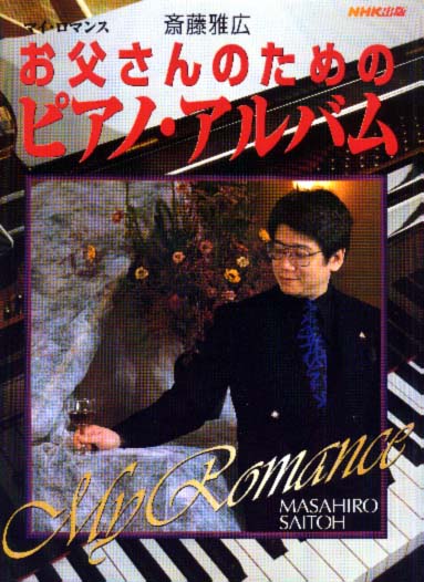 斎藤雅広〜マイ・ロマンス〜お父さんのためのピアノ・アルバム